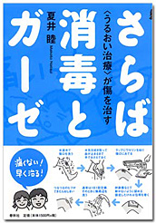 さらば消毒とガーゼ